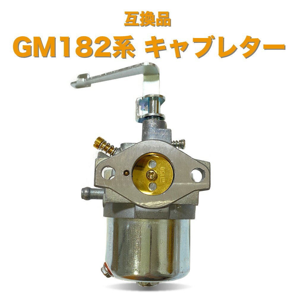 MITSUBISHI(三菱）互換品 キャブレター GM182