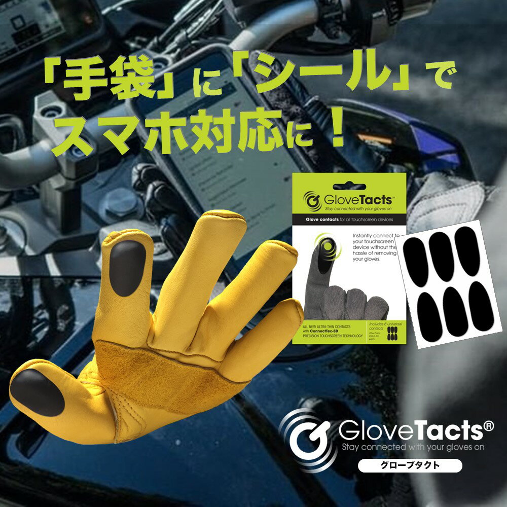 GloveTacts(グローブタクト) シールを貼るだけでスマホ対応に！