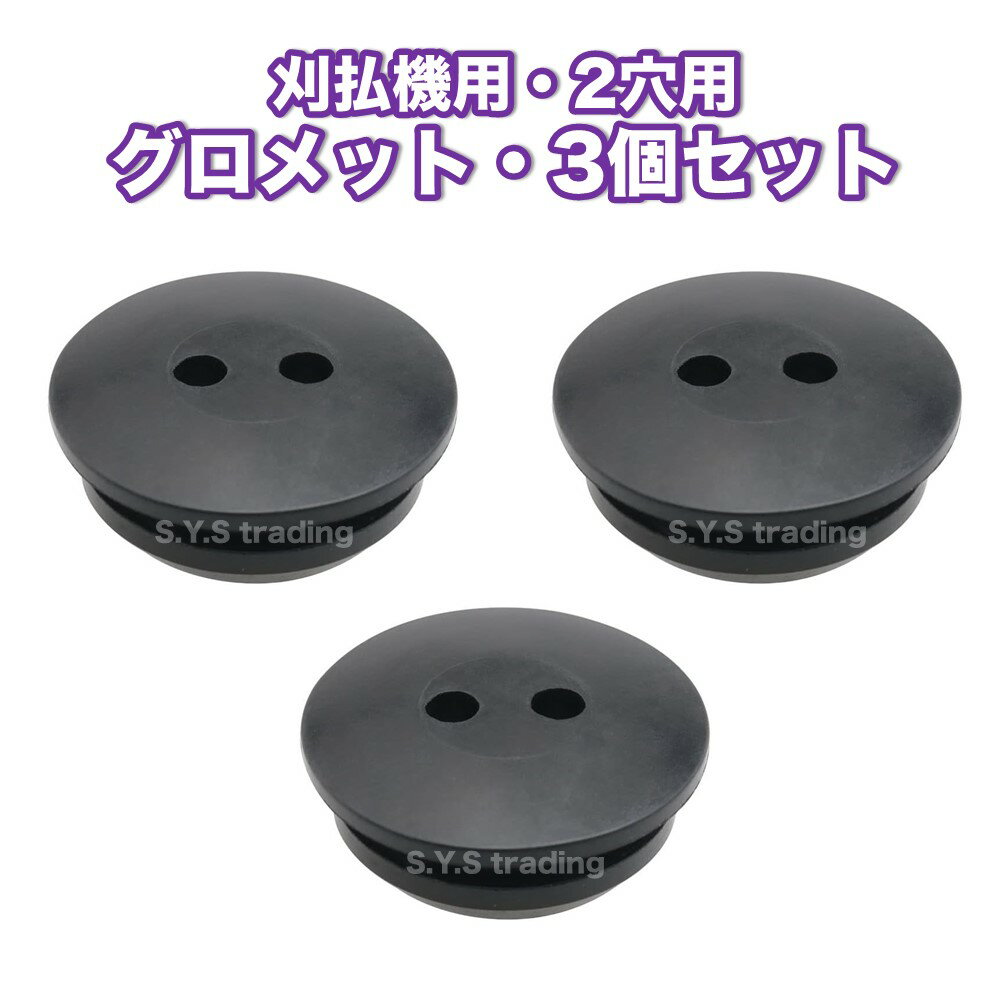 刈払機 草刈機用 グロメット 燃料タンク 交換用パーツ 互換部品 同サイズ3個セット