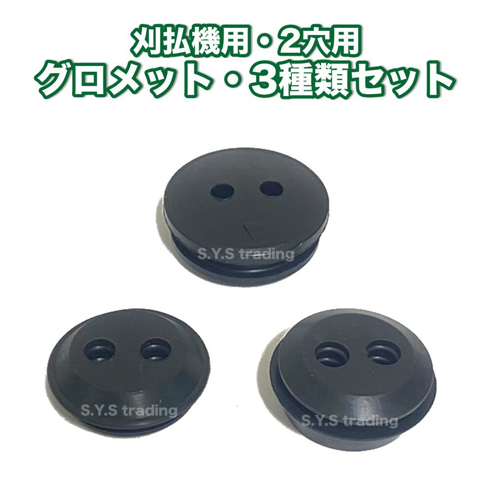 草刈機・刈払機用 燃料タンク 交換用 2穴グロメット サイズ違い3種類セット