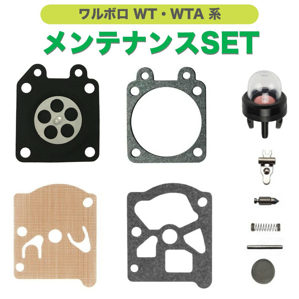 ワルボロ WT・WTA系キャブレター 互換品 刈払機・草刈機・チェーンソー用 ダイヤフラムセット オーバーホール OH