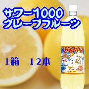 値下げしました！ 果汁本来の味わいを活かし、グレープフルーツ特有の 渋み、苦味がほどよく、クセのない飲み口です。 グラスの口の周りに塩をぬり、ソルティードッグ風はいかが？ 焼酎だけでなく、ウォッカ、ジンなどとの相性もバッチリです。 グレープフルーツサワー1箱　12本 居酒屋さんのサワー1000は果汁入り炭酸飲料です。 アルコールは含まれていません。