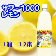 居酒屋さんのサワー1000レモン1箱12本