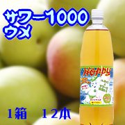 居酒屋さんのサワー1000ウメ1箱12本