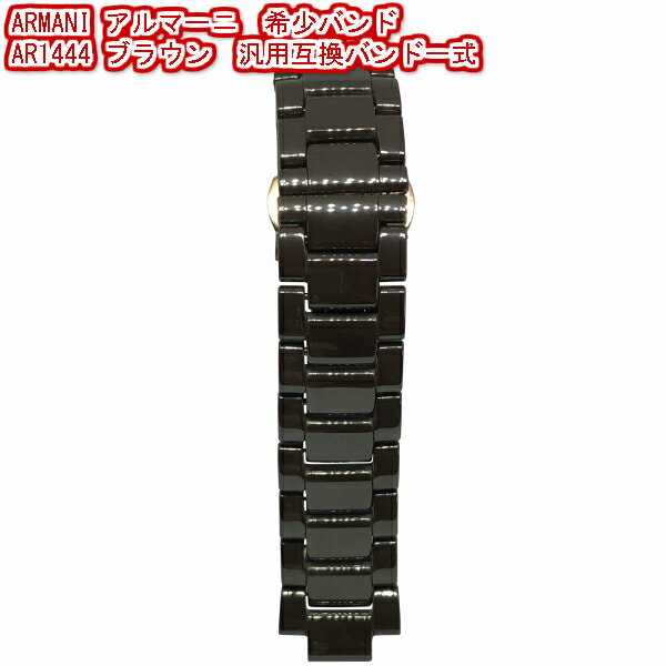 【時計修理技能士 プロデュース】腕時計 時計 時計ベルト 時計バンド エンポリオアルマーニ 時計ベルト EMPORIO ARMANI AR1444 セラミックバンド 時計バンド ベルト交換 破損交換用 時計修理 メンズ腕時計用 純正互換品
