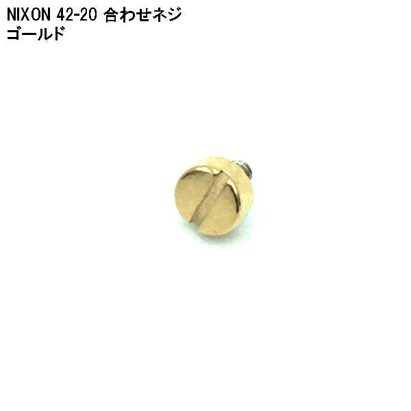 【時計修理技能士 プロデュース】時計 ベルト 腕時計 バンド NIXON ニクソン 42-20 51-30 A037 A035 A057 A083 ゴールド 金色 互換バンド 時計バンド ベルト交換 付け根取付ネジ 時計修理 メンズ腕時計用 純正互換品