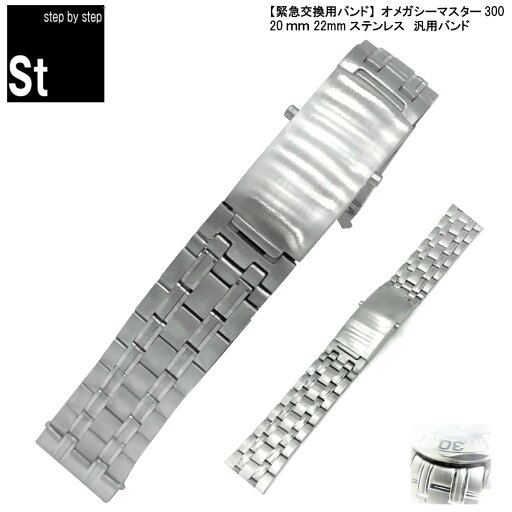 【時計修理技能士 プロデュース】【人気商品】時計ベルト 時計バンド オメガ OMEGA 汎用バンド シーマスター300m プロフェッッショナル ステンレス 時計 時計ベルト 時計バンド バンド幅 18mm 20mm 22mm メンズ ベルト 007 純正 互換品