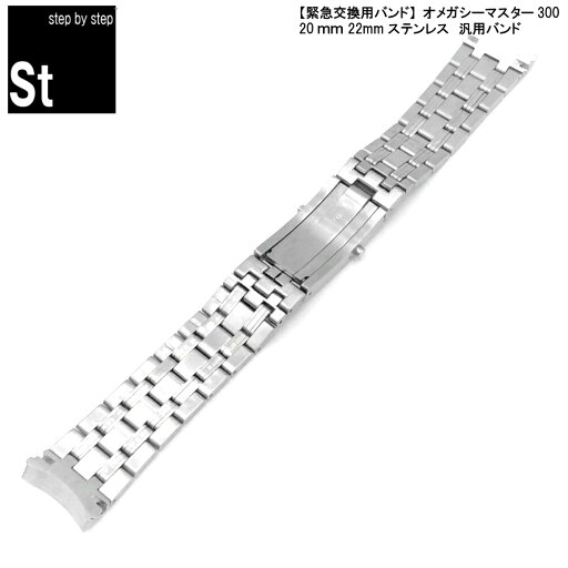 【時計修理技能士 プロデュース】【人気商品】時計ベルト 時計バンド オメガ OMEGA 汎用バンド シーマスター300m プロフェッッショナル ステンレス 時計 時計ベルト 時計バンド バンド幅 18mm 20mm 22mm メンズ ベルト 007 純正 互換品