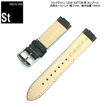 【スーパーセール10%off ポイント5倍】時計ベルト 時計バンド ルイ・ヴィトン Louis Vuitton タンブール 用 21mm 12mm ブラック ベルト 型押しカーフ 社外品 メンズ 腕時計バンド 腕時計ベルト