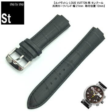 【スーパーセール10%off ポイント5倍】時計ベルト 時計バンド ルイ・ヴィトン Louis Vuitton タンブール 用 21mm 12mm ブラック ベルト 型押しカーフ 社外品 メンズ 腕時計バンド 腕時計ベルト