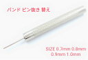 【時計修理技能士 プロデュース】時計工具 バンドピン抜き棒 腕時計バンド調整 時計 ベルト サイズ調整 交換 修理 工具 ピン抜き ピン抜き棒 替え ピン 0....