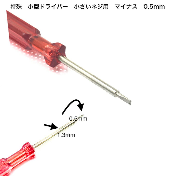 商品情報小型ドライバー時計バンド用取付ネジオメガスライドネジ　オーデマ・ピゲ等非常に小さいネジ、取付マイナスドライバーご注意ください時計バンドコマ外し不可全てのネジには合いません。サイズ等ご確認ください。サイズ違い等の返品はご遠慮ください。 ご注意ください。ドライバ−　刃先　幅1.2mm厚み0.5mm　サイズ確認お願いします 商品説明 カラー シルバー サイズ 時計の種類によってネジサイズはわかりませんので、サイズがわからない場合、時計屋さんにご相談ください。 海外より仕入れていますので、多少のスレ等ある場合がございます。ドライバーとしての使用には問題ございません。 説明文をご理解の上、注文ください。＊画像確認お願いします。 注意 時計部品は返品できません。ご注文前にご確認ください。サイズ等、ご購入の際は、ご注意お願いします。分からない場合時計屋さんにご相談お願いします。【時計修理技能士 プロデュース】時計バンド 腕時計ベルト ドライバー 特殊ドライバー 小型 小さいネジ ベルトネジ 時計修理 バンド修理 スライドネジ 時計取付ネジ 厚み 0.5mm スライドネジ 時計本体 ベルトネジ取付 小さい スライドネジ 特殊ドライバー 単品販売開始 時計修理 バンド修理 1