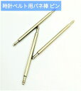 【1本当たり50円】【時計修理技能士 プロデュース】時計ベルト バネ棒 ピン 3本 サイズ 時計 腕時計 バンド ベルト 時計バンド交換 バンド修理 時計修理メ...