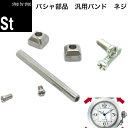 【プラス ネジ】【時計修理技能士 プロデュース】時計 腕時計 バンド ベルト カルティエ Cartier カルティエ パシャC 20mm 18mm 16mm汎用パーツ 部品 メンズ ネジ プラスネジ【緊急交換用】