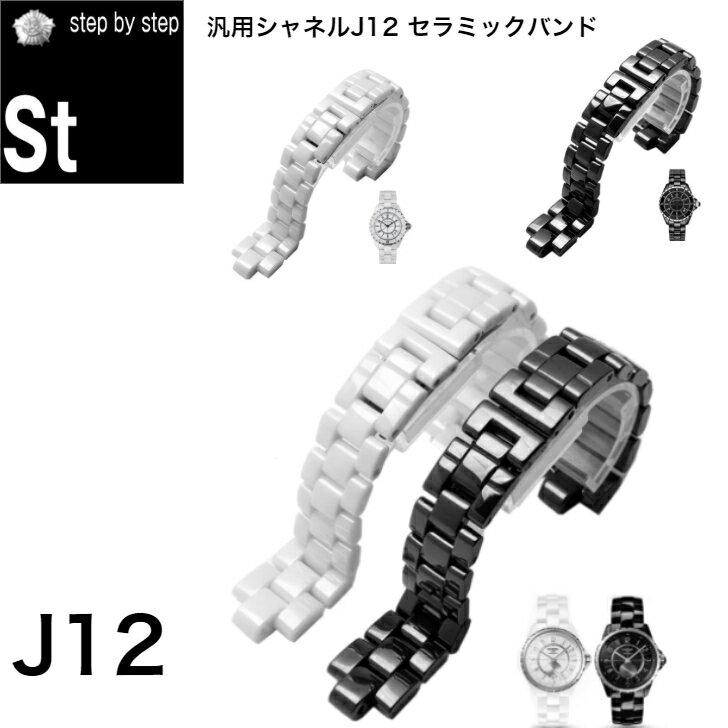 【時計修理技能士 監修】【本体価格6346円 送料無料】シャネル J12 セラミックベルト 時計ベルト 時計バンド セラッミクバンド CHANEL 用 互換 汎用部品 破損交換用 セラミック割れ サイズ 16mm 19mm ブラック ホワイト 汎用バンド交換 時計部品 時計修理 メンズ レディース