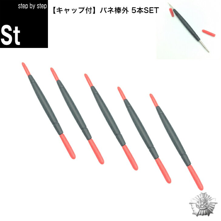 【お買得 5本セット】【時計修理技能士 プロデュース】バネ棒外し バネ棒はずし 時計 腕時計 ベルト 時計バンド 交換 工具 パーツ 修理 腕時計ベルト 革ベル...