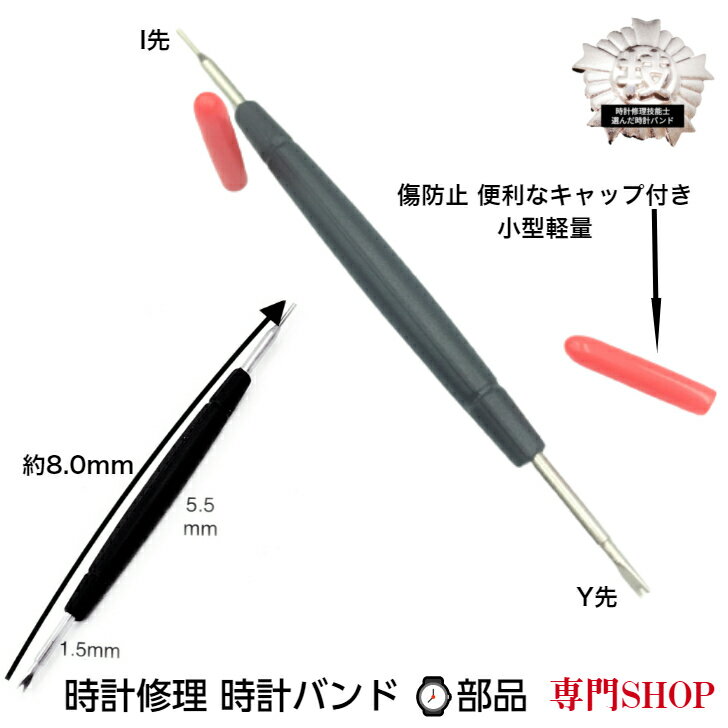 【時計修理技能士 監修】【本体価格270円 送料無料】バネ棒外し 腕時計 ベルト 交換 工具 バネ棒はずし 時計 腕時計 ベルト 時計バンド 交換 工具 パーツ 修理 腕時計ベルト ベルト交換 工具 バネ棒 外し ループ 時計バンド パーツ 修理 取り外し工具 尾錠交換 調整工具
