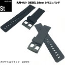 【バネ棒外＋バネ棒付】【時計修理技能士 監修商品】DIESEL ディーゼル スマートウォッチ ラバー シリコン 汎用 時計バンド 腕時計ベルト diesel 時計ベルト FOSSIL フォッシル 最適 24mm バネ棒 ブラック ホワイト メンズ レディース ベルト交換 バンド交換 汎用バンド