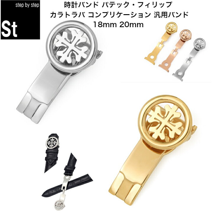 【時計修理技能士 監修】時計ベルト 時計バンド Patek Philippe パテック フィリップ カラトラバ コンプリケーション 汎用バンド 最適 20mm 18mm シルバー ゴールド メンズ ストラップ バックル 中留 時計ベルト 汎用時計バンド バンド交換 高級 革バンド交換