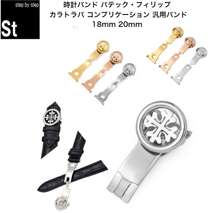 【時計修理技能士 監修】時計ベルト 時計バンド Patek Philippe パテック フィリッ...
