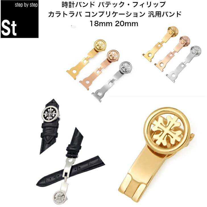 【時計修理技能士 監修】時計ベルト 時計バンド Patek Philippe パテック フィリッ...