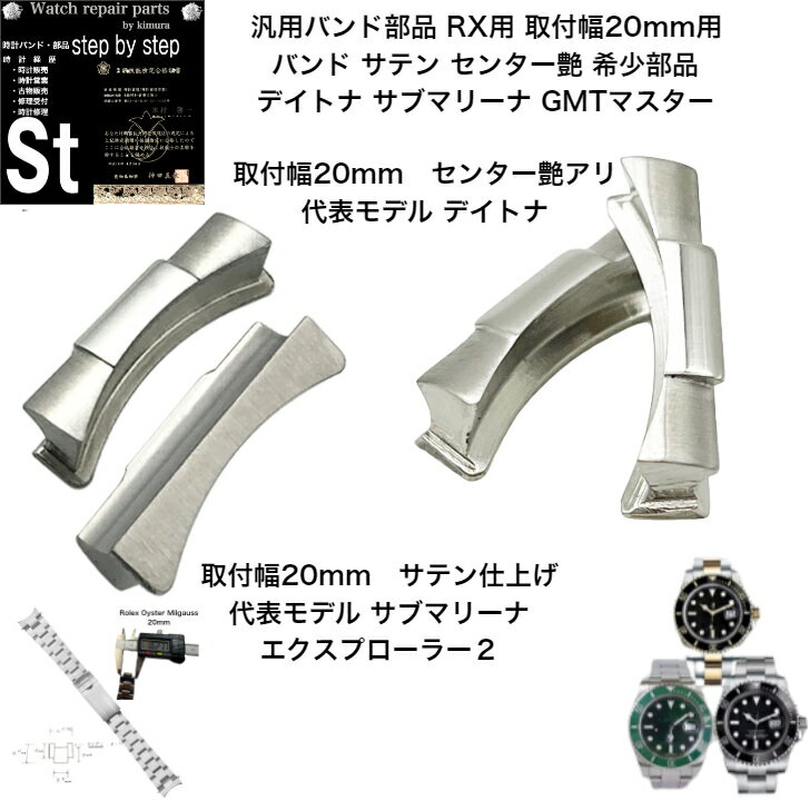 【時計修理技能士 監修 汎用部品】腕時計バンド 時計ベルト 汎用 ロレックス ROLEX 用 サブマリーナ デイトナ GMTマスター エクスプローラー2 ベルト サテン仕上げ センター艶 20mm フラッシュフィット エンドリンク メンズ サイズ 腕時計 時計 腕時計ベルト 汎用部品