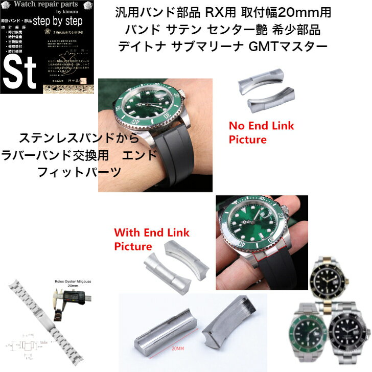 【時計修理技能士 監修 汎用部品】腕時計バンド 時計ベルト 汎用 ロレックス ROLEX 用 サブマリーナ デイトナ GMTマスター エクスプローラー2 ベルト サテン仕上げ センター艶 20mm フラッシュフィット エンドリンク メンズ サイズ 腕時計 時計 腕時計ベルト 汎用部品