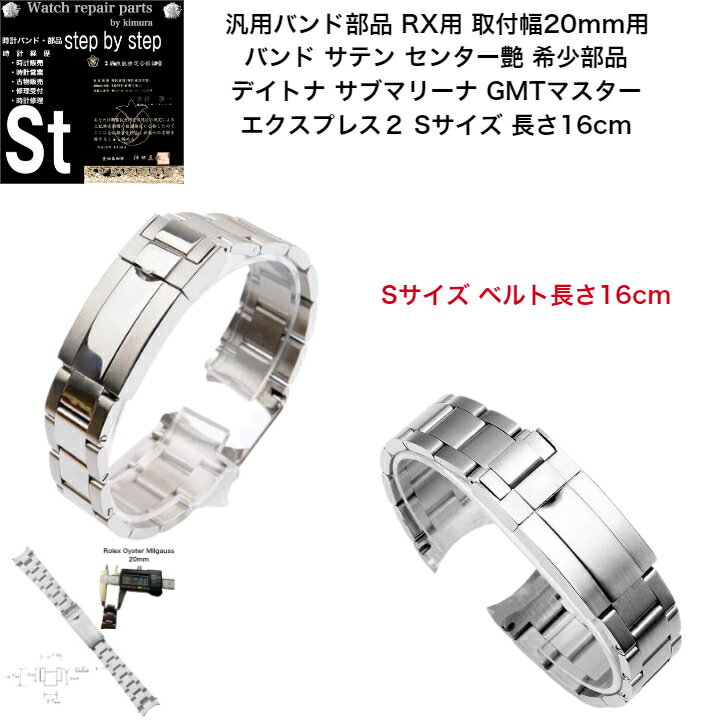 【時計修理技能士 監修 部品】腕時計バンド 時計ベルト 汎用 ロレックス ROLEX 用 サブマリーナ デイトナ GMTマスター エクスプローラー2 ベルト サテン仕上げ センター艶 20mm メンズ サイズ 腕時計 時計 腕時計ベルト 時計バンド 汎用部品
