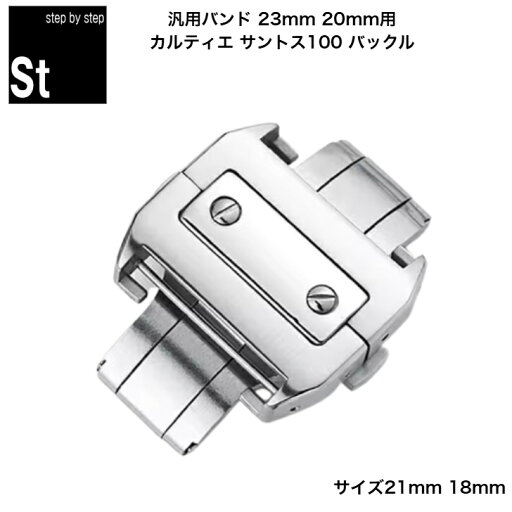 【時計修理技能士 プロデュース】時計ベルト 腕時計バンド 汎用ベルト カルティエ サントス 100 20mm 23mm 観音開き 両開き バックル 互換汎用バンド メンズ レディース Cartier Santos 100