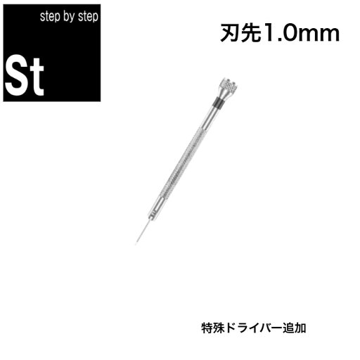 【時計修理技能士 監修部品】【1mm】時計バンド 腕時計ベルト ドライバー 特殊ドライバー 小型 小さいネジ ベルトネジ 時計修理 バンド修理 スライドネジ 時計取付ネジ 1.0mm