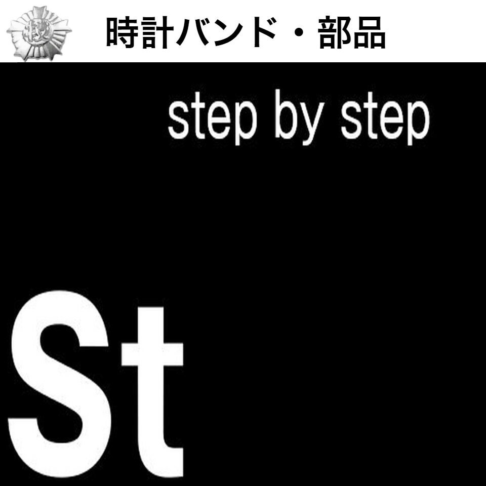 楽天市場 | 時計修理技能士監修部品stepbystep - 時計用バンド