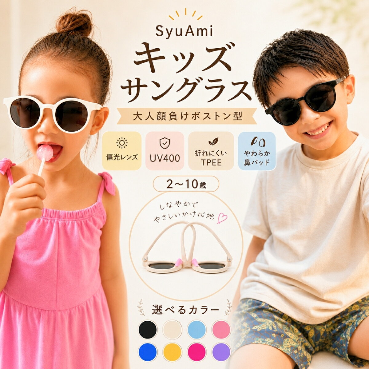 キッズ サングラス 子供 偏光 UV400 約99％UVカット 子供用サングラス 柔らかい鼻パッド 折れないフレーム TPEE素材 軽量 男の子 女の子 2歳 3歳 4歳 5歳 6歳 7歳 8歳 9歳 10歳 幼児 小学生 おしゃれ SyuAmi