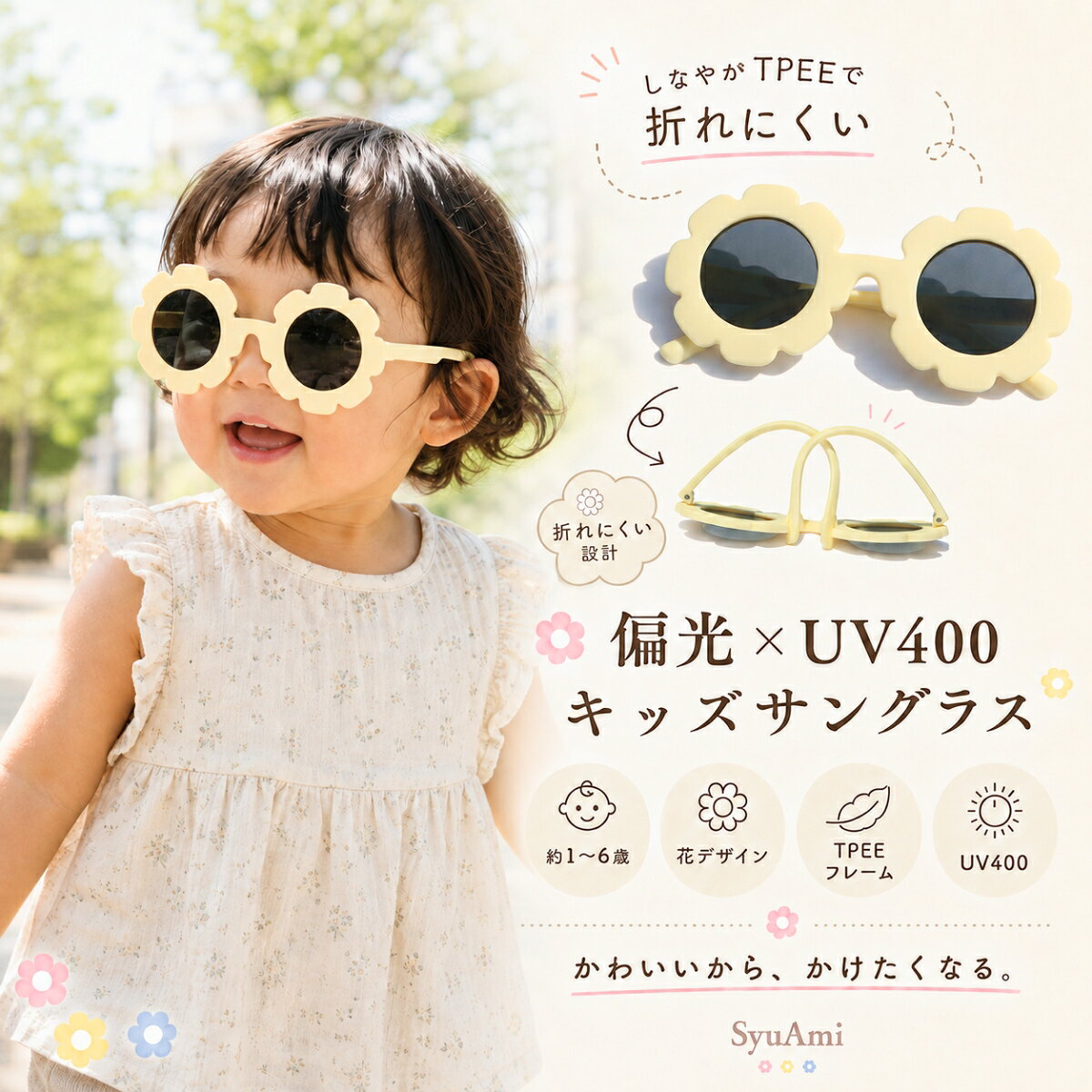 キッズ サングラス 偏光 UV400 女の子 約99%UVカット 子供用 折れにくいフレーム TPEE素材 花 フラワー 8色 1歳 2歳 3歳 4歳 5歳 6歳 かわいい 幼児 SyuAmi