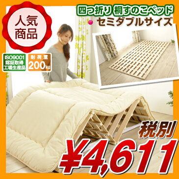 4つ折り桐すのこベッド セミダブルサイズ ランキング入賞！ 耐荷重200kg すのこマット折りたたみベット ベット セミダブル 折りたたみ ベッド 木製 桐 きり キリ スノコベッド 折り畳みベッド すのこベッド 除湿 カビ防止 結露防止[SN][NP]