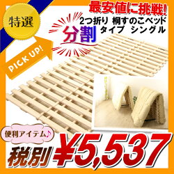 2つ折り桐すのこベッドシングル(2分割タイプ)楽天最安値に挑戦中【送料無料】
