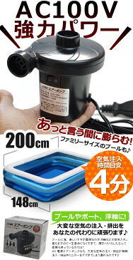 AC電源空気入れ　(電動空気入れ　プール　空気入れ　浮き輪　プール　ビニールプール　エアポンプ　コンセント　電動エアーポンプ　吸気　排気　給排気　吸排気　アウトドア)【ポスト投函配送or追跡番号無配送】