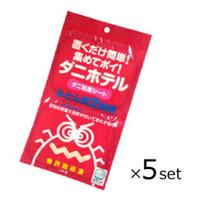 ダニ捕りシート ダニホテル ふとん用 2枚組×5セット置くだけ簡単！集めてポイ！ 日本アトピー協会推薦品！ だにほてる ダニを吸着 ダニ取りシート ダニ退治シート ふとん 送料無料 ダニ捕りマット ダニ かゆみ 防ダニシート【ポスト投函配送】[KT]