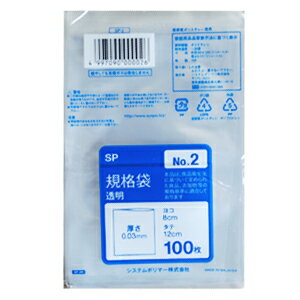 【SP-2】ポリ袋 規格袋 透明 No2 （8×12cm） 10000枚(100枚×100パック)【送料無料(一部地域を除く)】[syspo]