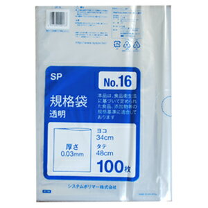【SP-16】ポリ袋　規格袋　透明 No16 （34×48cm） 2000枚(100枚×20パック)【送料無料(離島除)】[syspo]
