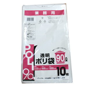 【FG-930】業務用 ごみ袋 90リットル ゴミ袋 透明 ポリ袋 90L 300枚(10枚×30パック)【送料無料】[syspo]