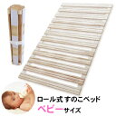 ロール式桐すのこベッド ベビーサイズ 【送料無料(一部地域を除く)】 ロール式ベット すのこマット ベット ロール式 ベッド 木製 桐 きり キリ スノコベッド ロール式ベッド すのこベッド 除湿 カビ防止 結露防止 転落 赤ちゃん