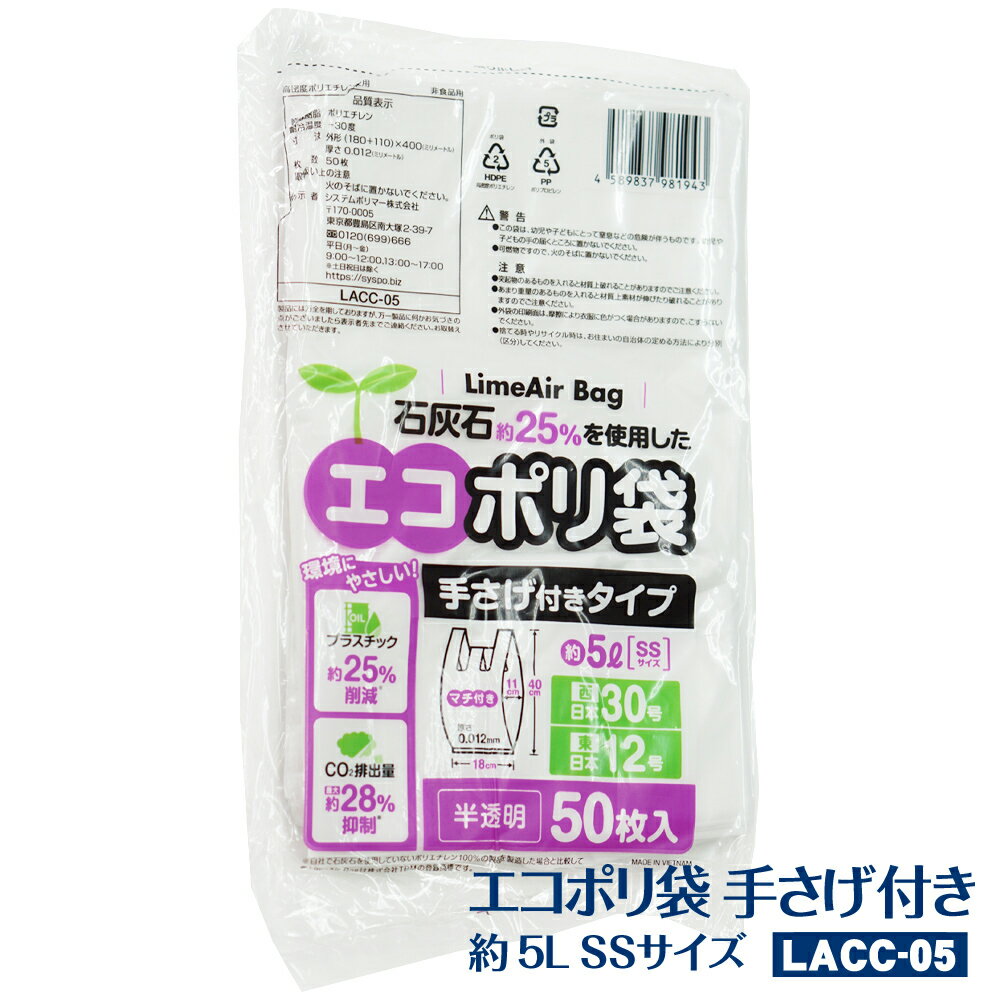 【LACC-05】石灰石約25％を使用したエコポリ袋 約5L (SSサイズ) 手さげ付きタイプ 3000枚(50枚×60パック)半透明 0.012mm(約5リットル Lime Air Bag ライムエアーバッグ ゴミ袋 ごみ袋 プラスチック削減 手さげ レジ袋)【送料無料(一部地域を除く)】[syspo]