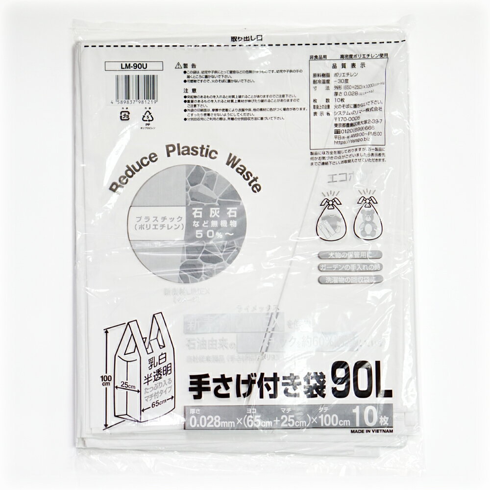 【LM-90U】新素材LIMEX レジ袋 手提げ付き袋 90L 200枚(10枚×20パック)乳白半透明 0.028mm(90リットル ライメックス ポリ袋 手さげ ゴミ袋 ごみ袋 プラスチック削減 エコポリ)【送料無料(一部地域を除く)】[syspo]