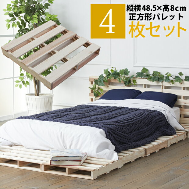 パレットベッド ベッド 4枚セット 正方形 天然木 杉 送料無料(離島除) (すのこベッド ベッドフレーム ローベッド ベ…
