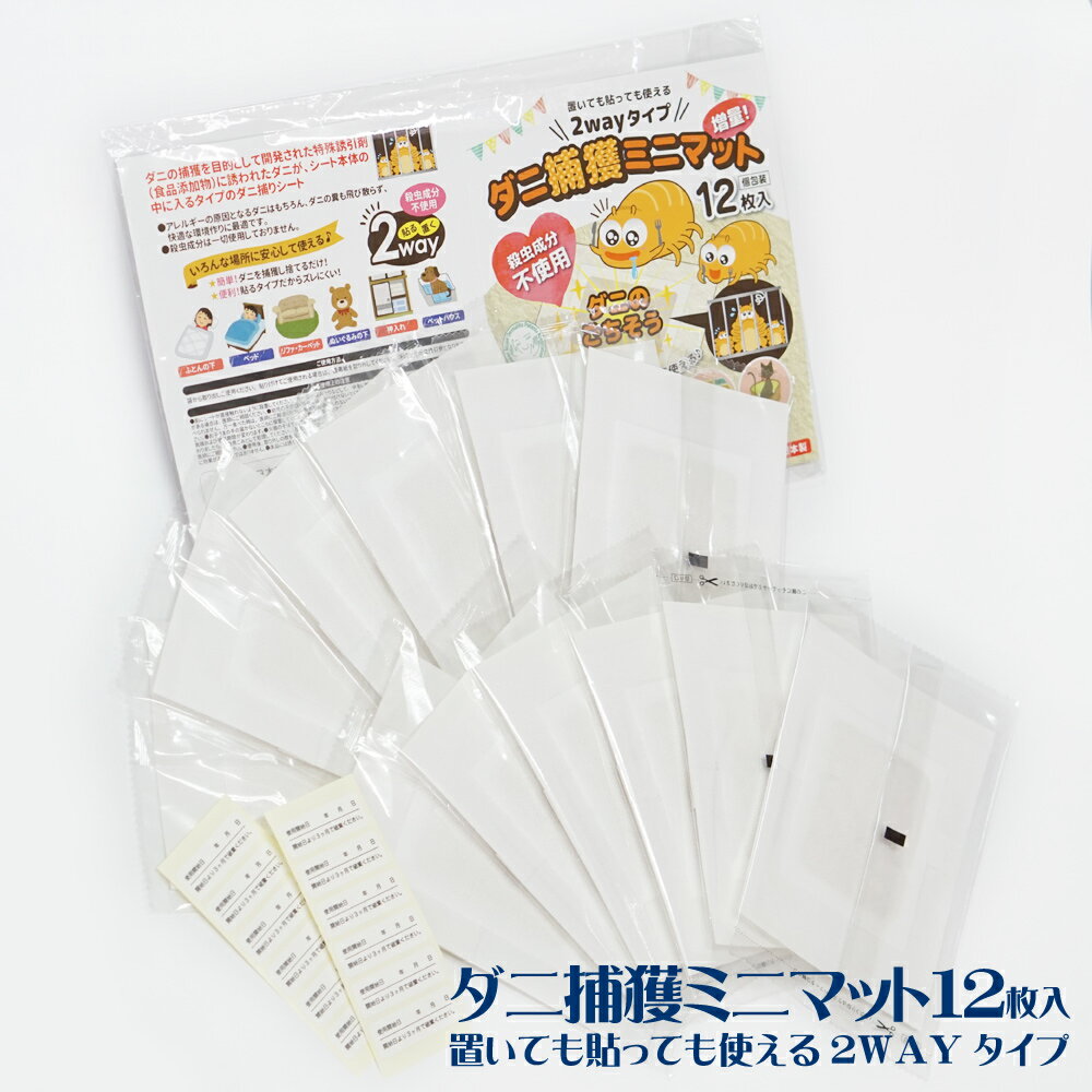 【ポスト投函配送】【送料無料】ダニ捕獲ミニマット 個包装 12枚入 置いても貼っても使える！2WAYタイプ♪ 日本アトピー協会推薦品　(ダニシート ダニ捕り ダニ取り ダニとり ダニ対策 退治 駆除 対策 梅雨 ハウスダスト)