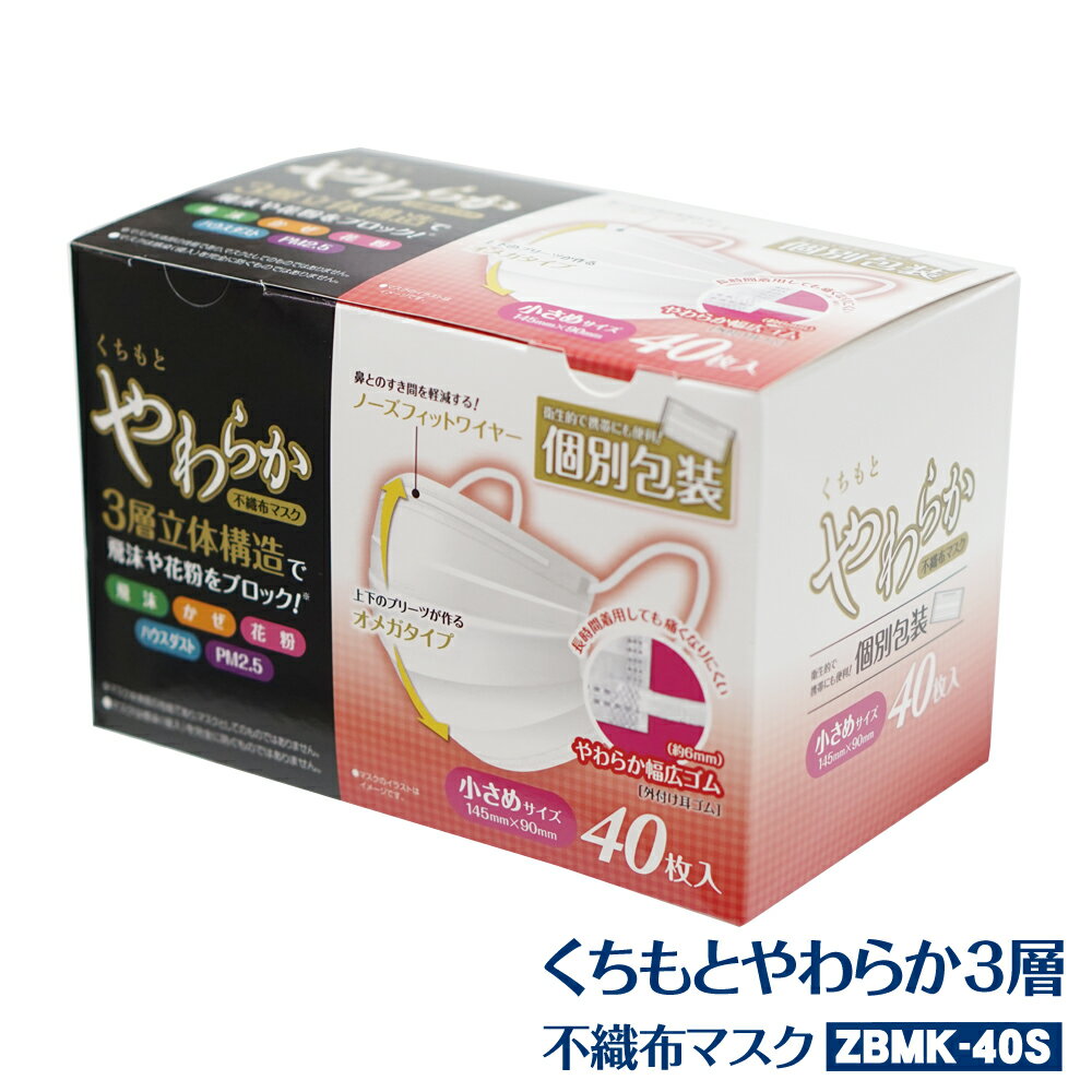 (個包装) くちもとやわらかマスク 不織布 使い捨てマスク 1440枚入り【40枚×36箱】 小さめサイズ 約145×90mm(Ωオメガタイプ　99％カット 3層構造 三層構造 立体 ウイルス pm2.5 飛沫感染 対策 白 ホワイト ノーズフィットワイヤー 女性用)【送料無料】(離島除)[syspo]