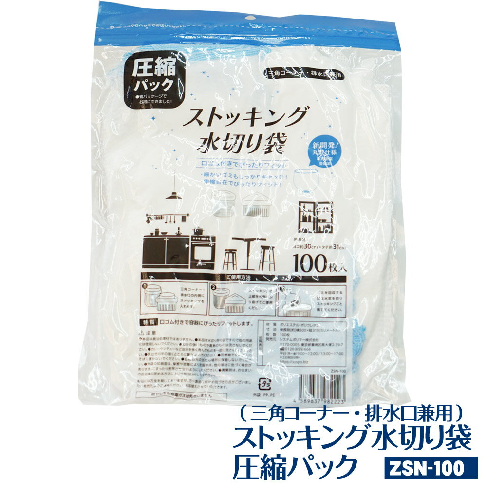 【ZSN-100】圧縮パック ストッキング水切り袋 三角コーナー・排水口兼用 12000枚(100枚×120パック)(水切りネット　水きりネット　みず切りネット　みずきりネット　ゴミ受け　生ごみ水切り用 コンパクト 省スペース)【送料無料(離島除)】[syspo]