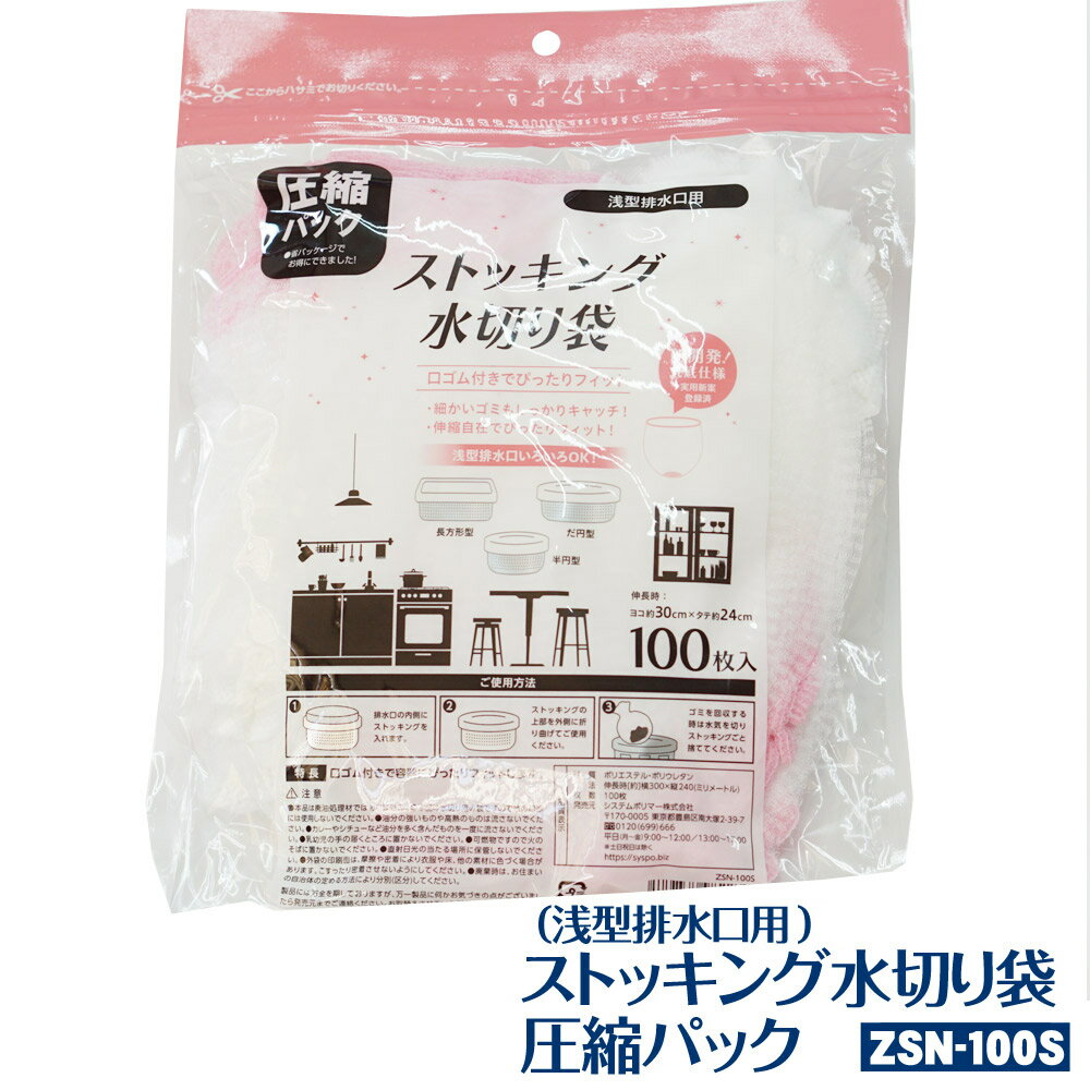 【ZSN-100S】圧縮パック ストッキング水切り袋 浅型排水口用 12000枚(100枚×120パック)(水切りネット　水きりネット　みず切りネット　みずきりネット　ゴミ受け　生ごみ水切り用 コンパクト 省スペース)【送料無料(離島除)】[syspo]