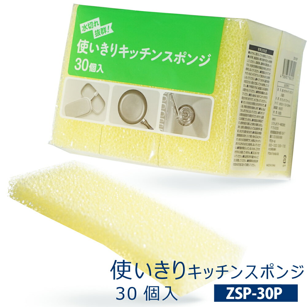 【ZSP-30P】使いきりキッチンスポンジ 【30個入×48個入】約50×110×12mm (キッチン用 台所用 スポンジ ..