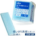 【ZTSP-20P】使いきり清掃スポンジ 【20個入×48個入】約50×110×12mm (清掃用 掃除用 スポンジ 使い捨て)【送料無料(離島除)】[syspo]